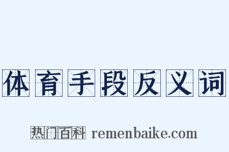 体育手段反义词是什么意思的图片